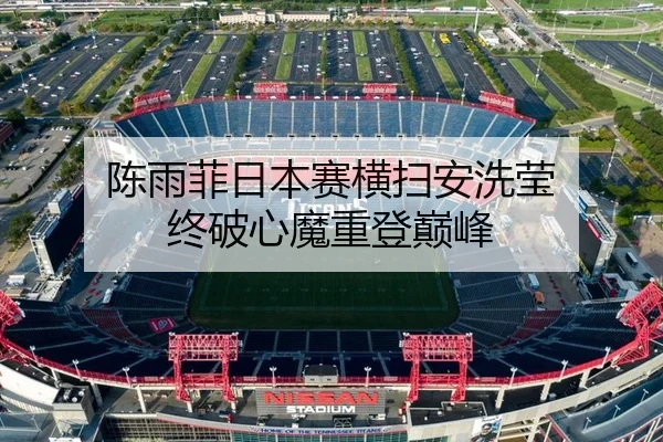陈雨菲日本赛横扫安洗莹 终破心魔重登巅峰
