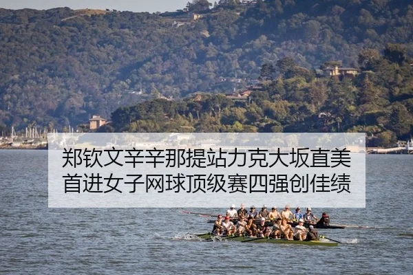 zheng-qin-wen-xin-xin-na-ti-zhan-li-ke-da-ban-zhi-mei-shou-jin-nv-zi-wang-qiu-ding-ji-sai-si-qiang-chuang-jia-ji-2-554.jpg